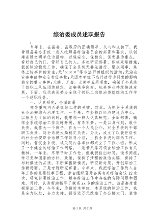 2024年综治委成员述职报告