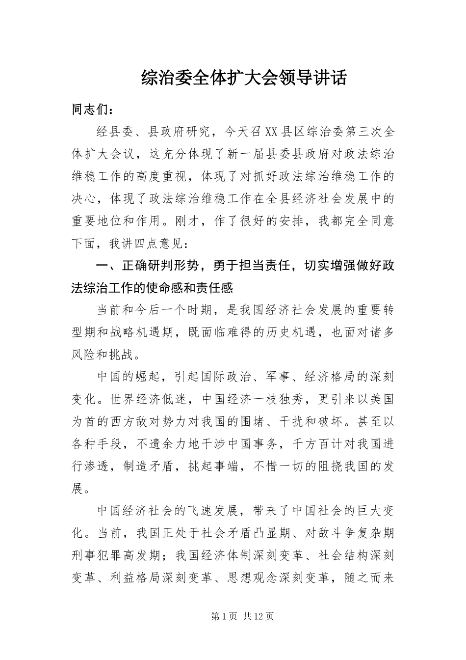 2024年综治委全体扩大会领导致辞_第1页