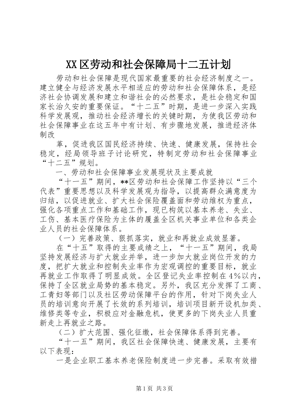 2024年区劳动和社会保障局十二五计划_第1页