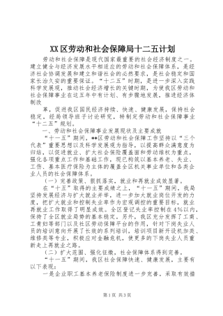 2024年区劳动和社会保障局十二五计划