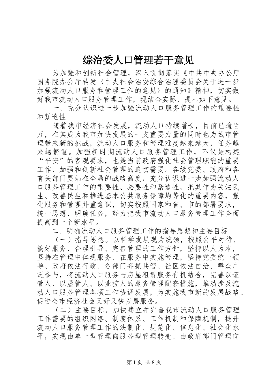 2024年综治委人口管理若干意见_第1页