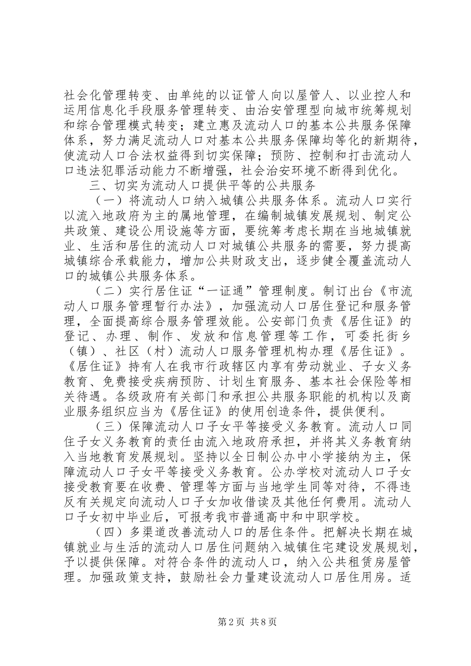 2024年综治委人口管理若干意见_第2页