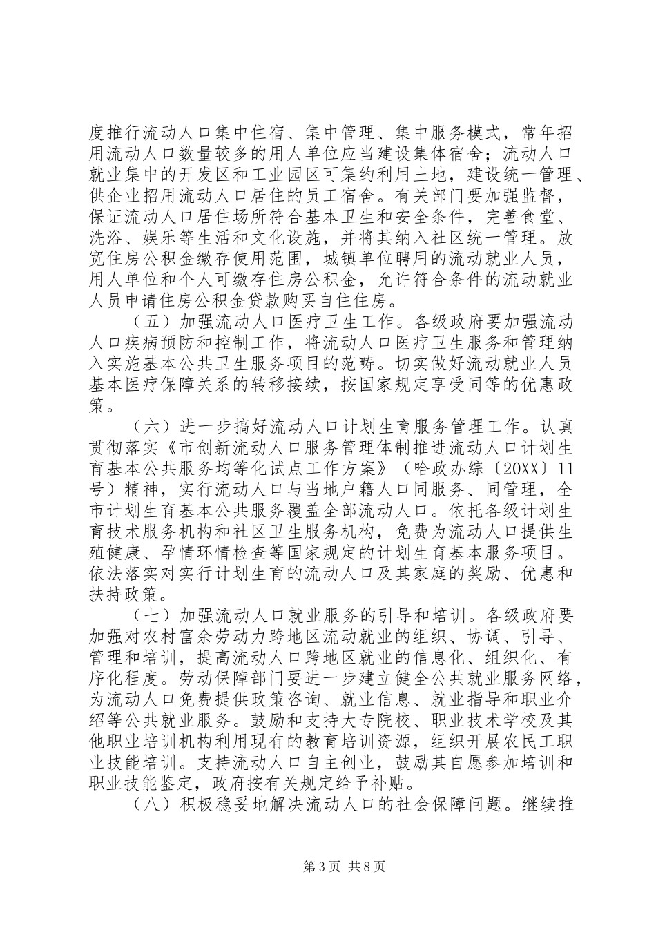 2024年综治委人口管理若干意见_第3页