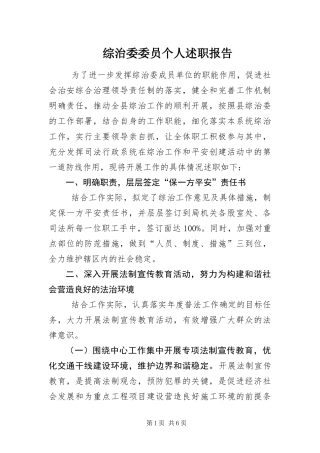 2024年综治委委员个人述职报告