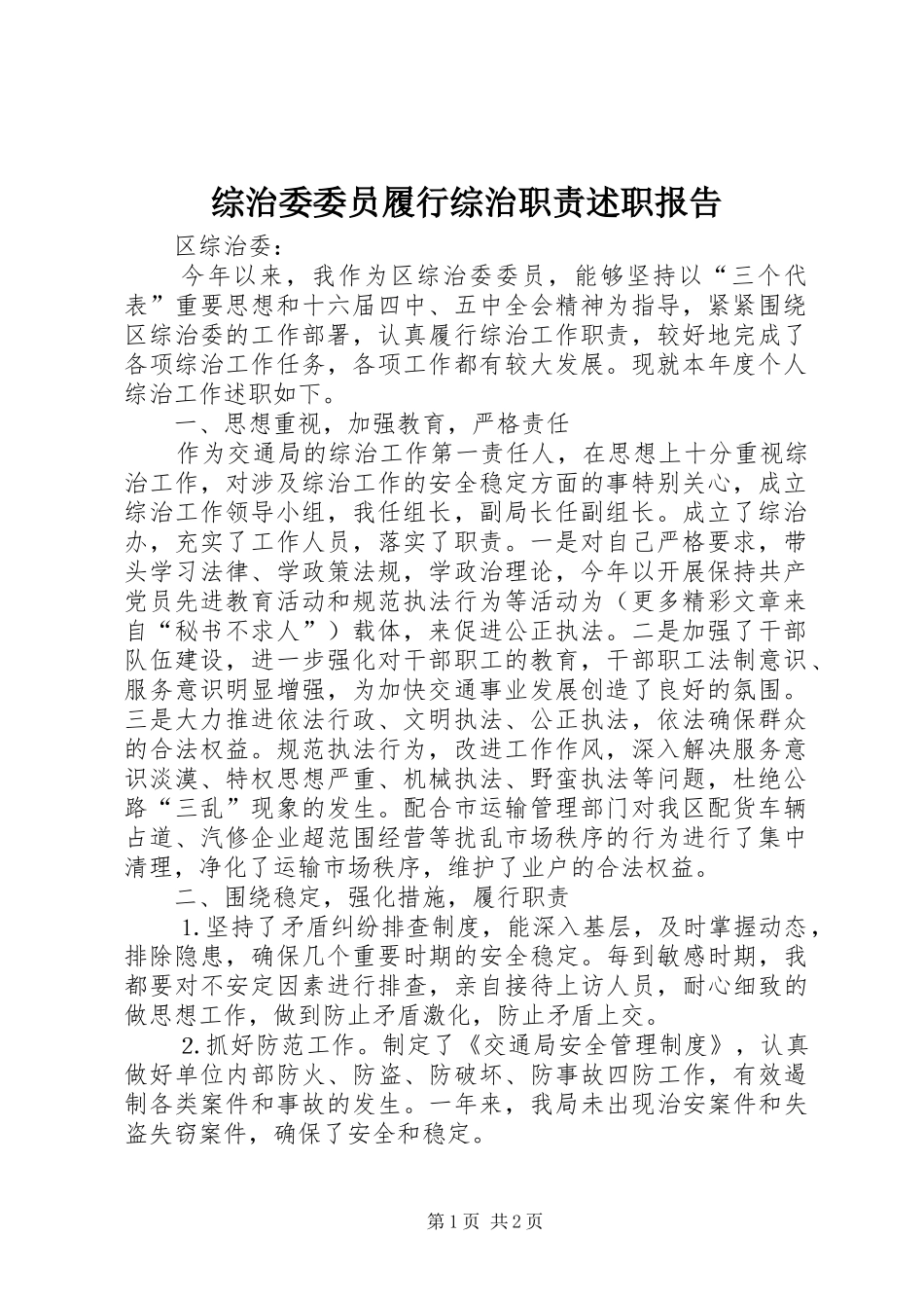 2024年综治委委员履行综治职责述职报告_第1页
