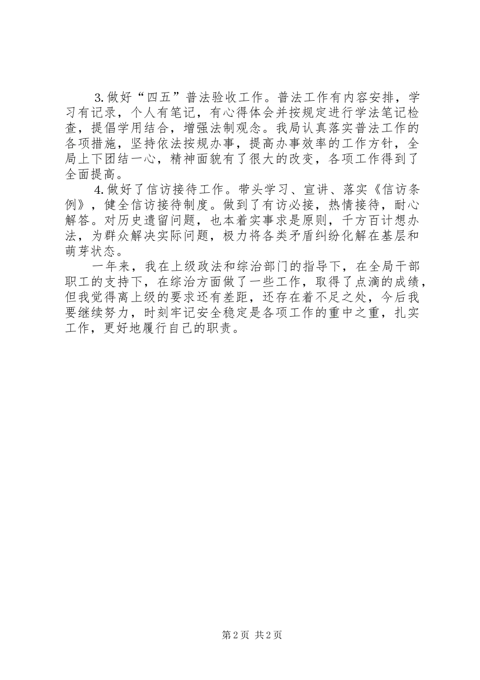 2024年综治委委员履行综治职责述职报告_第2页