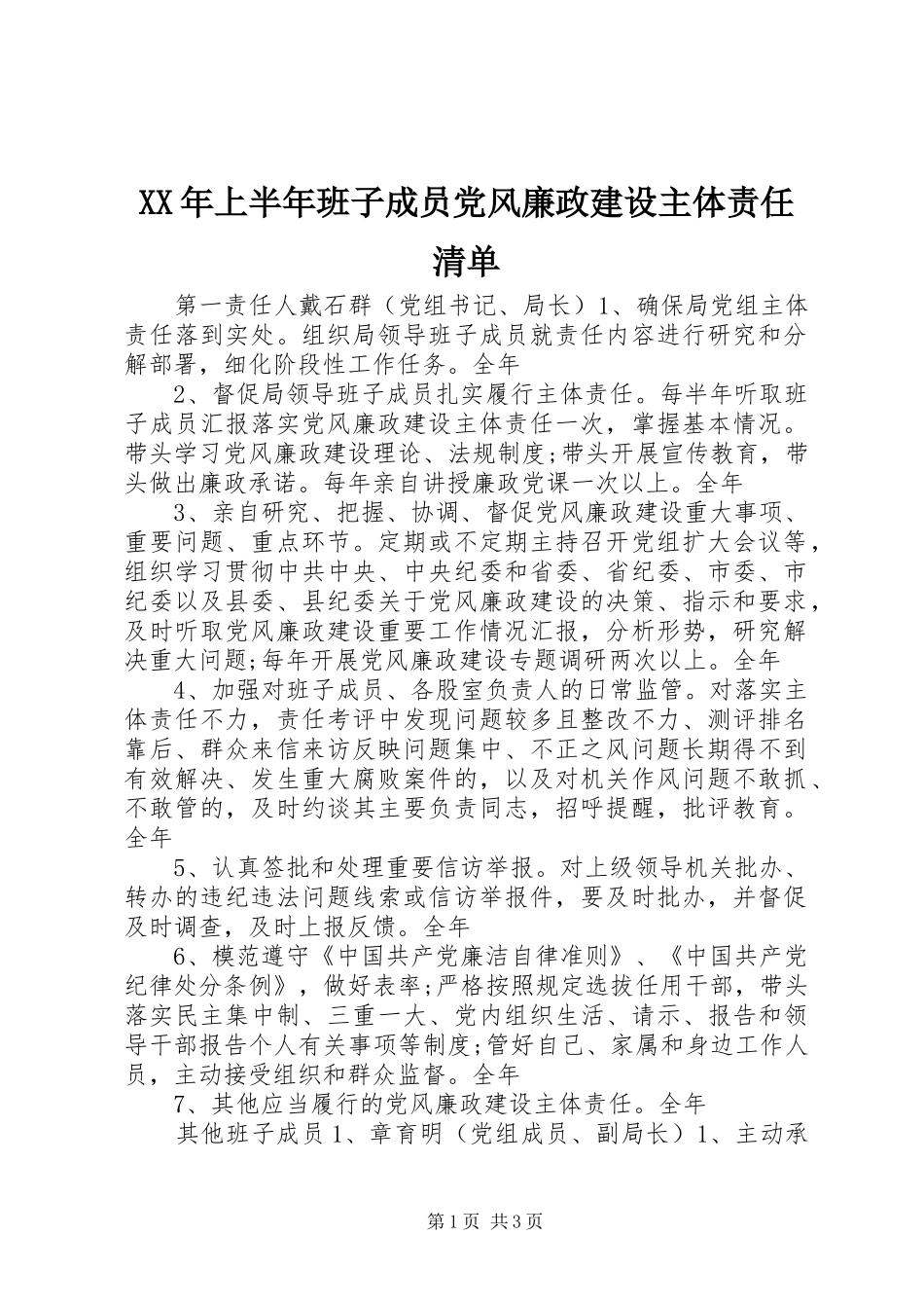 2024年上半年班子成员党风廉政建设主体责任清单_第1页