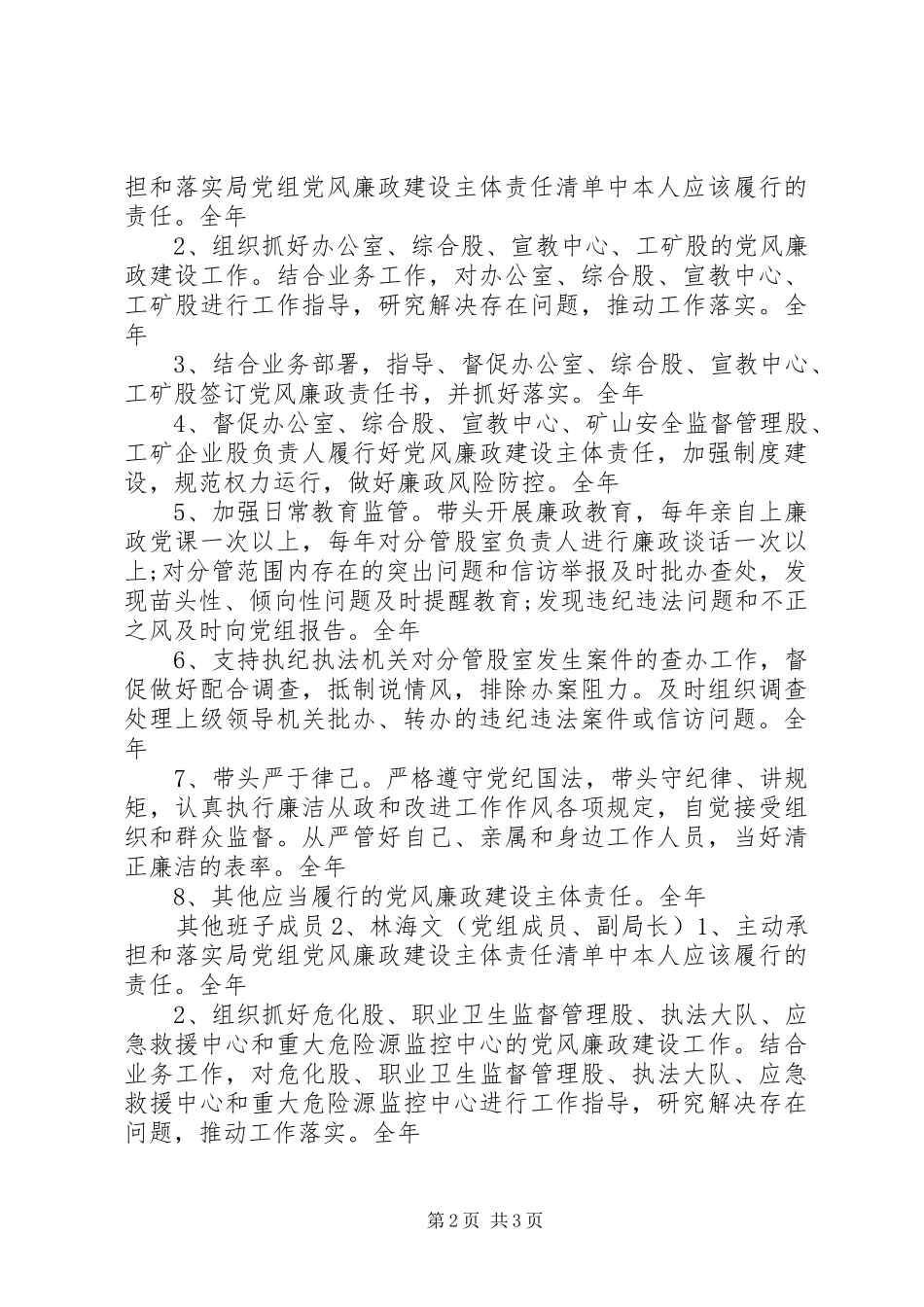 2024年上半年班子成员党风廉政建设主体责任清单_第2页