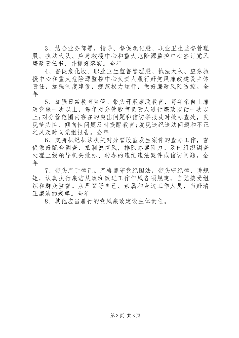2024年上半年班子成员党风廉政建设主体责任清单_第3页