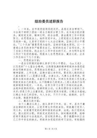 2024年综治委员述职报告