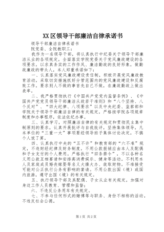 2024年区领导干部廉洁自律承诺书