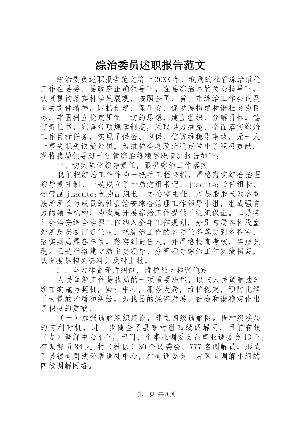 2024年综治委员述职报告范文_第1页