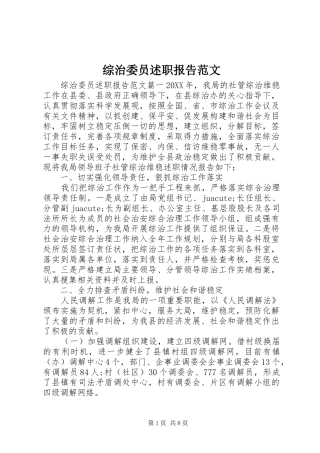 2024年综治委员述职报告范文