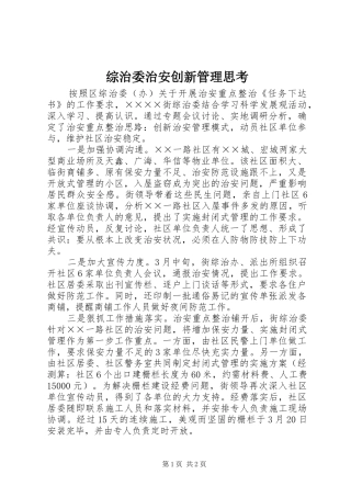 2024年综治委治安创新管理思考