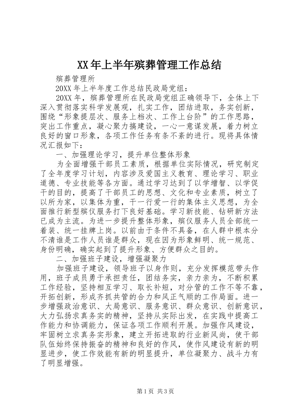 2024年上半年殡葬管理工作总结_第1页