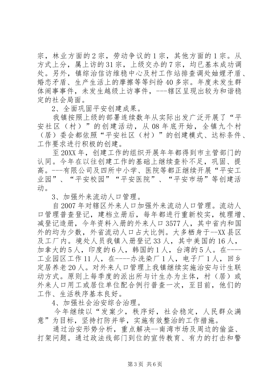 2024年综治委主任述职报告_第3页
