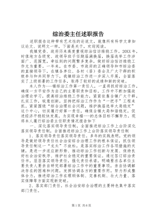 2024年综治委主任述职报告