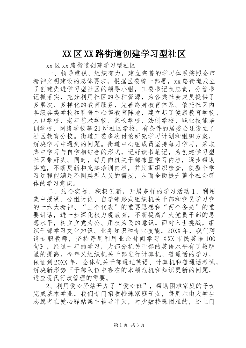 2024年区路街道创建学习型社区_第1页