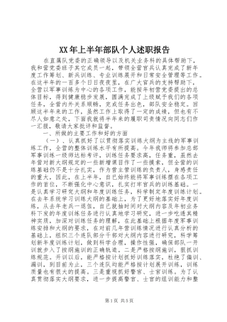 2024年上半年部队个人述职报告