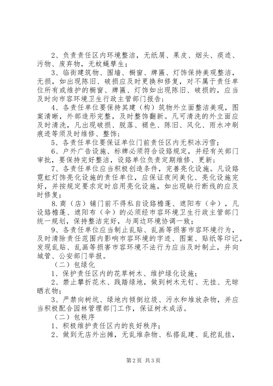 2024年区门前三包责任制工作实施方案_第2页