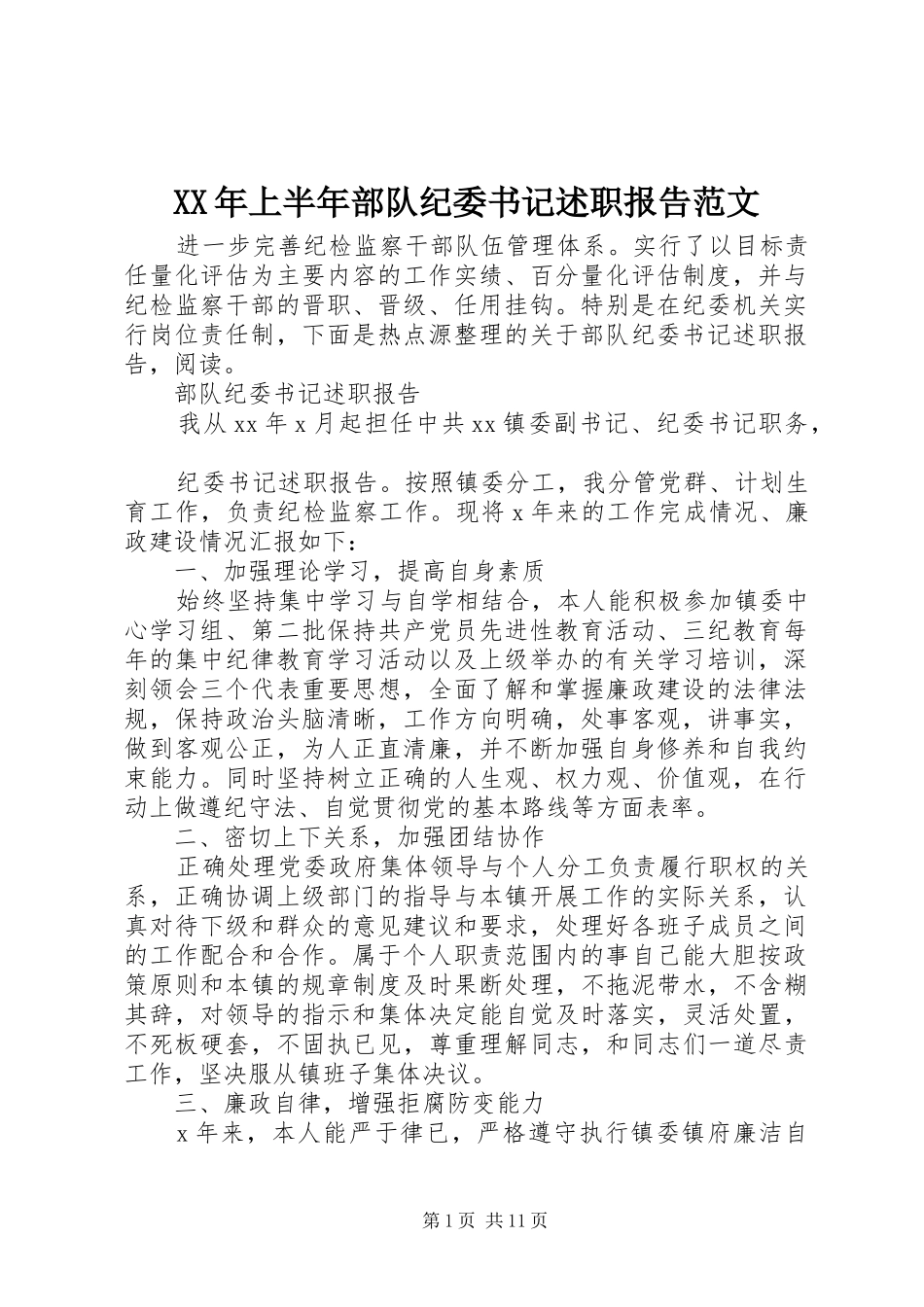 2024年上半年部队纪委书记述职报告范文_第1页