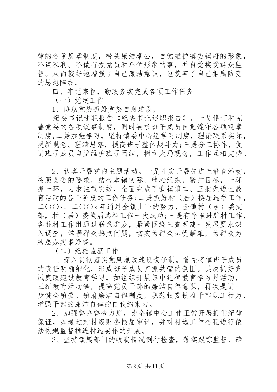 2024年上半年部队纪委书记述职报告范文_第2页