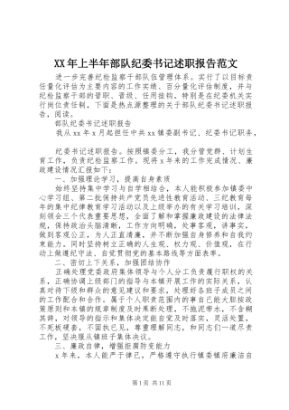 2024年上半年部队纪委书记述职报告范文
