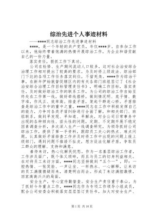 2024年综治先进个人事迹材料