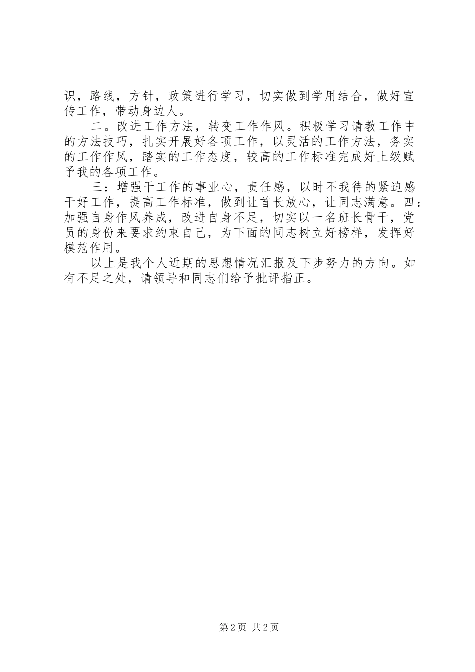 2024年上半年部队思想汇报范文_第2页