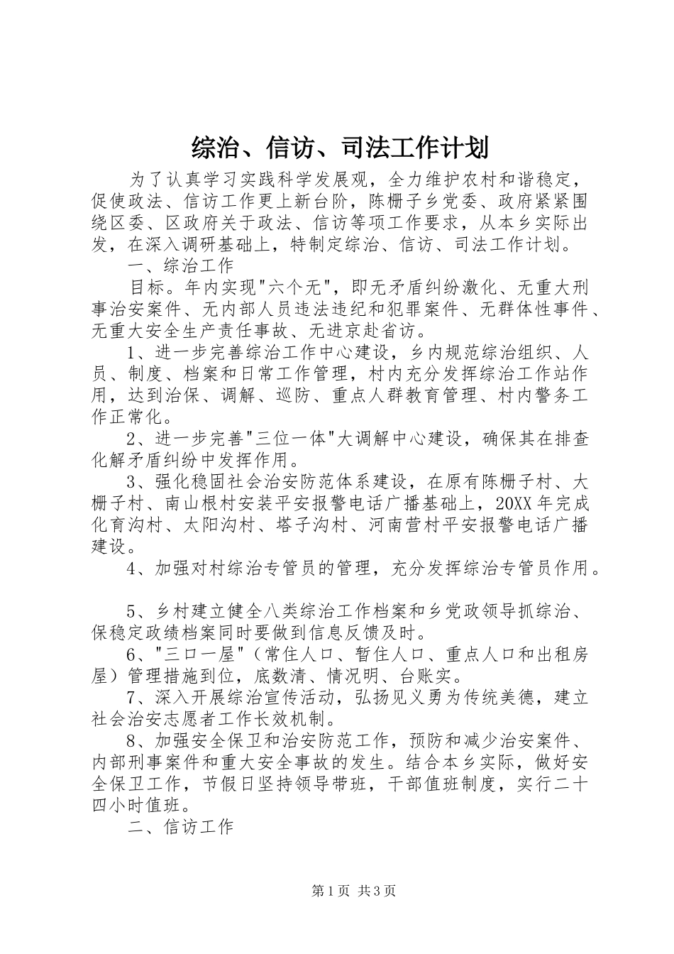 2024年综治信访司法工作计划_第1页