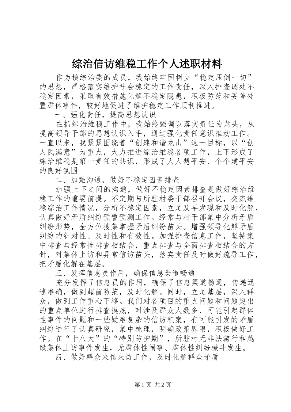 2024年综治信访维稳工作个人述职材料_第1页