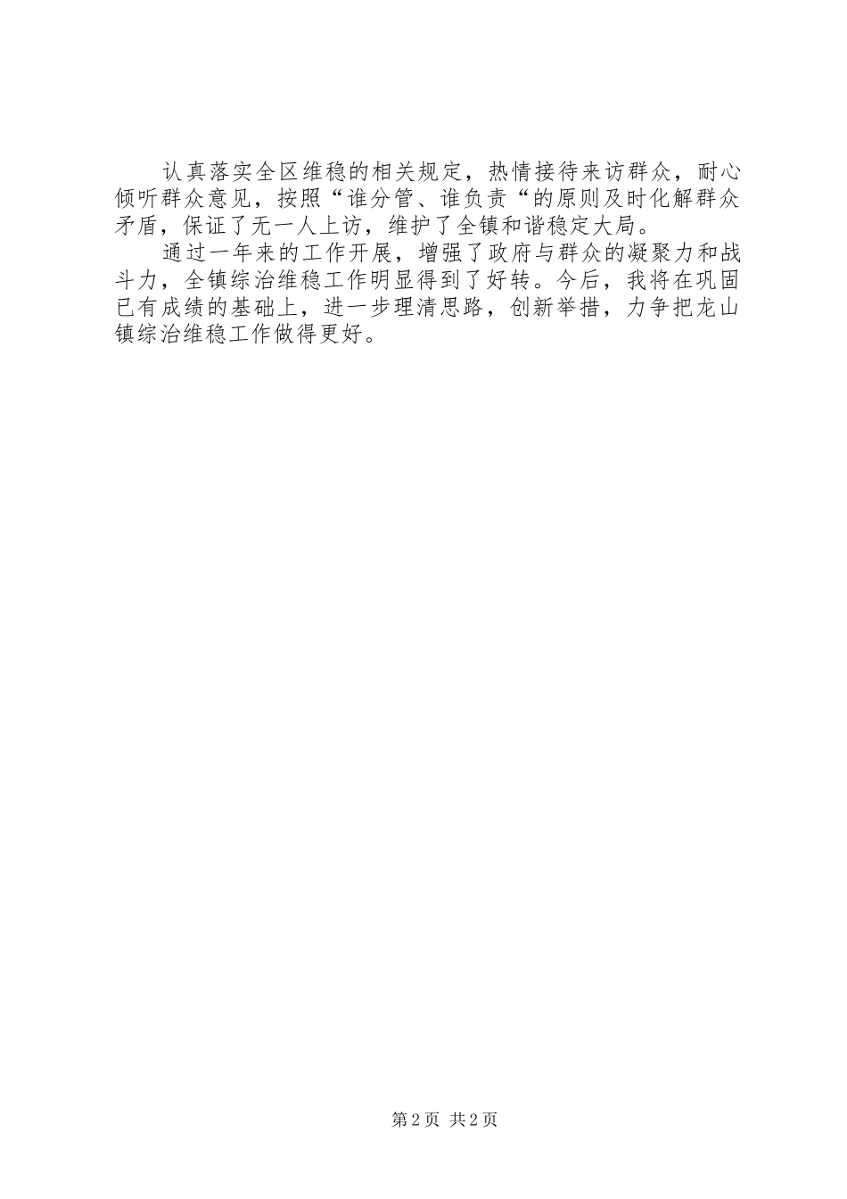 2024年综治信访维稳工作个人述职材料_第2页