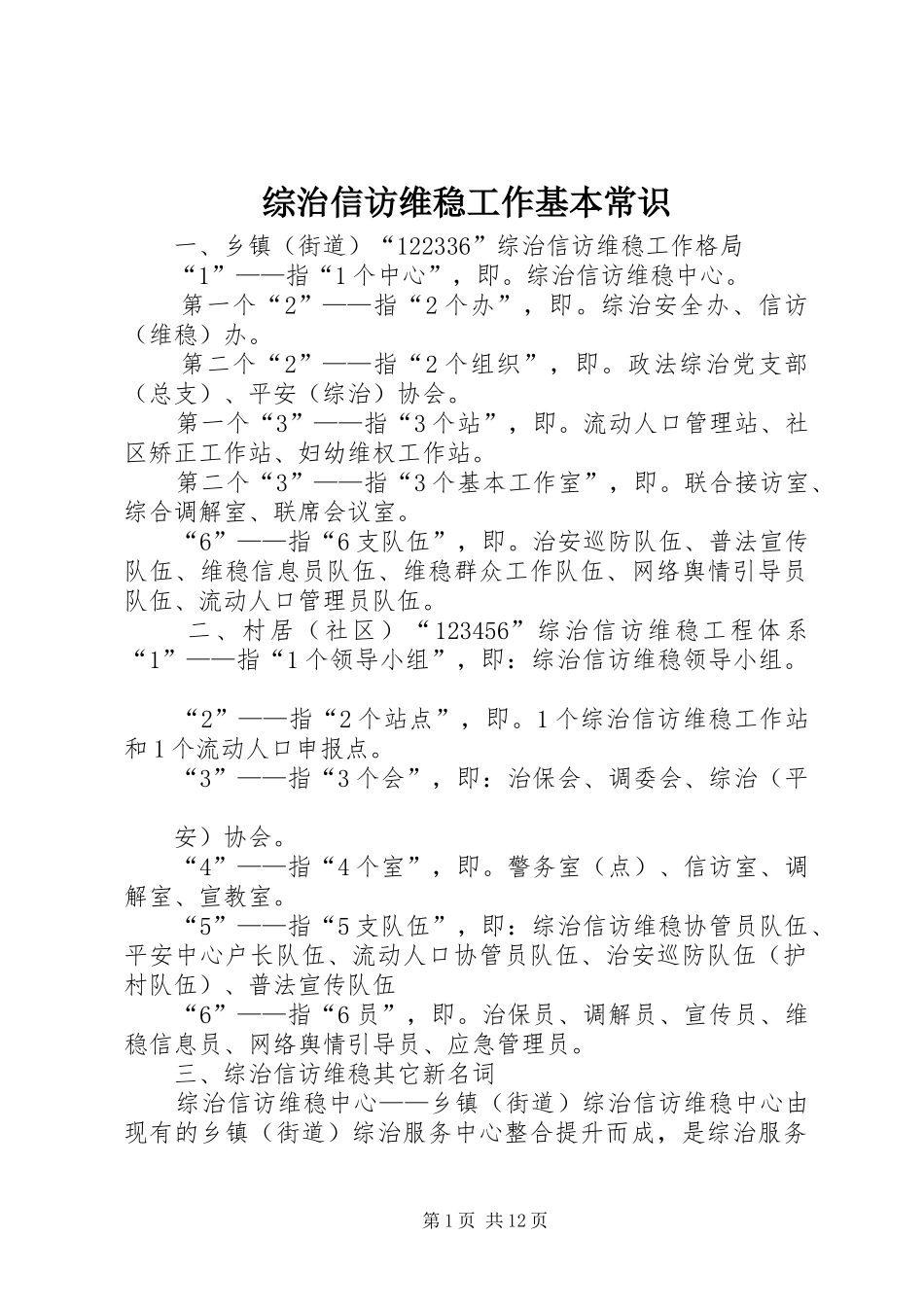 2024年综治信访维稳工作基本常识_第1页