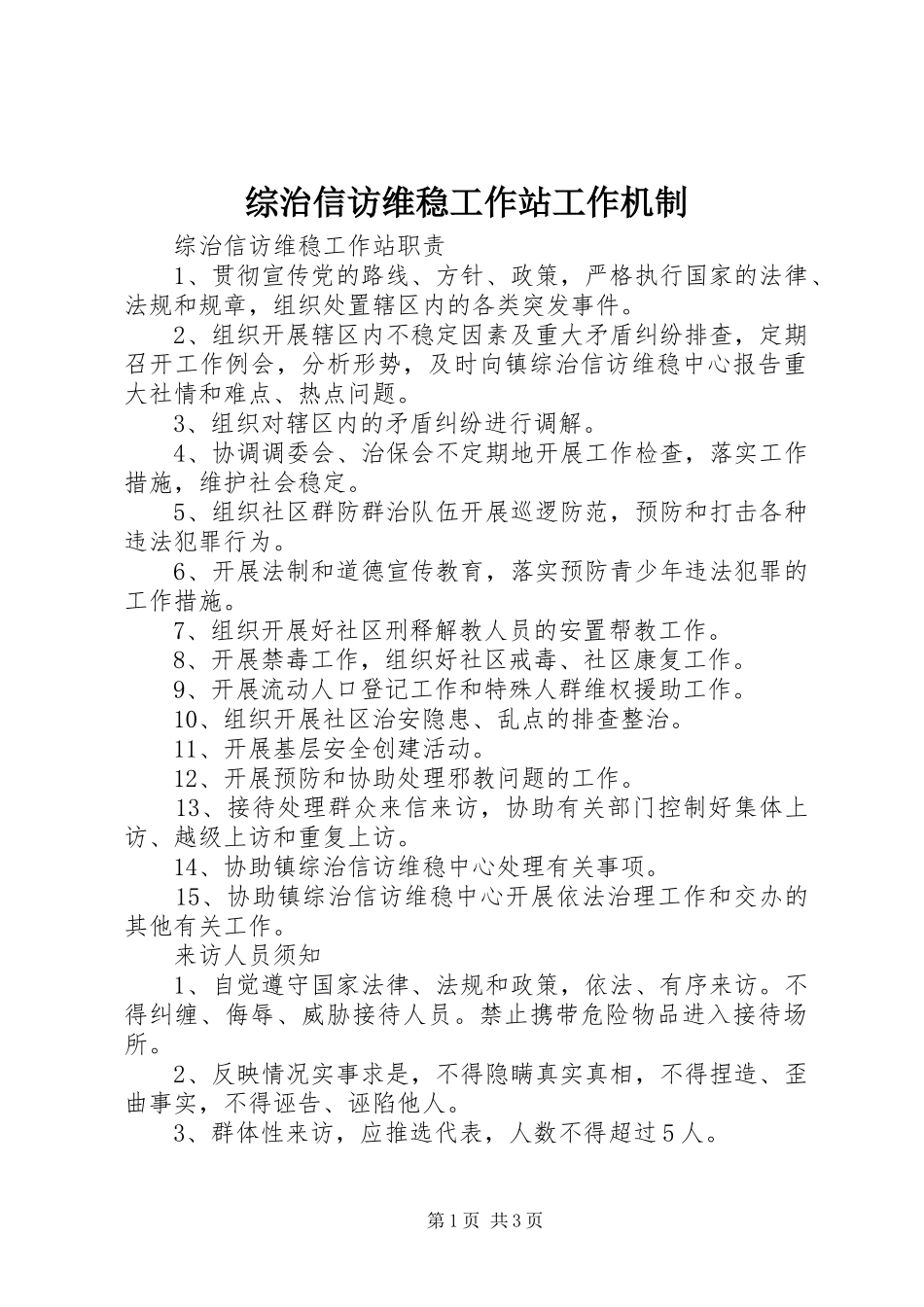 2024年综治信访维稳工作站工作机制_第1页