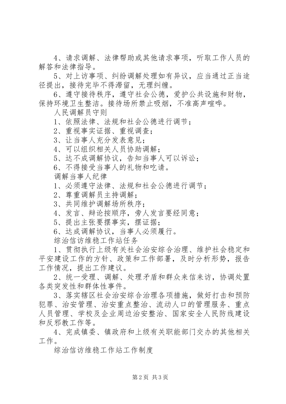 2024年综治信访维稳工作站工作机制_第2页