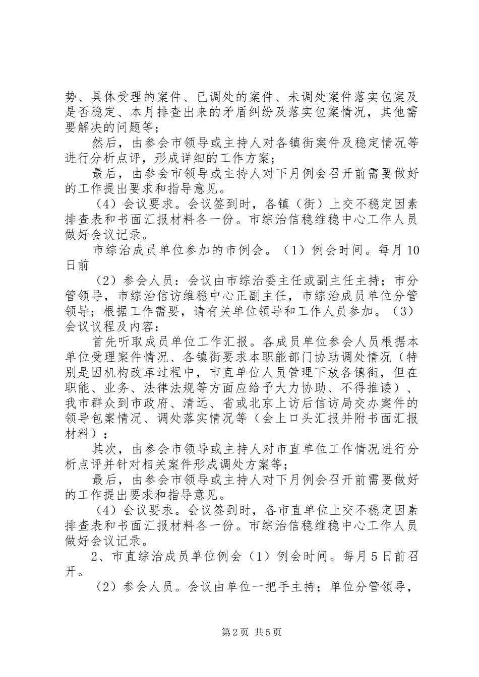 2024年综治信访维稳中心会议情况记录_第2页