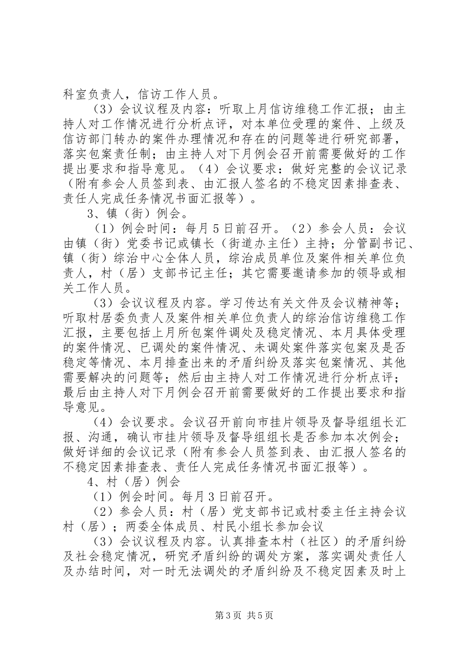 2024年综治信访维稳中心会议情况记录_第3页