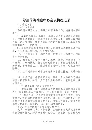 2024年综治信访维稳中心会议情况记录