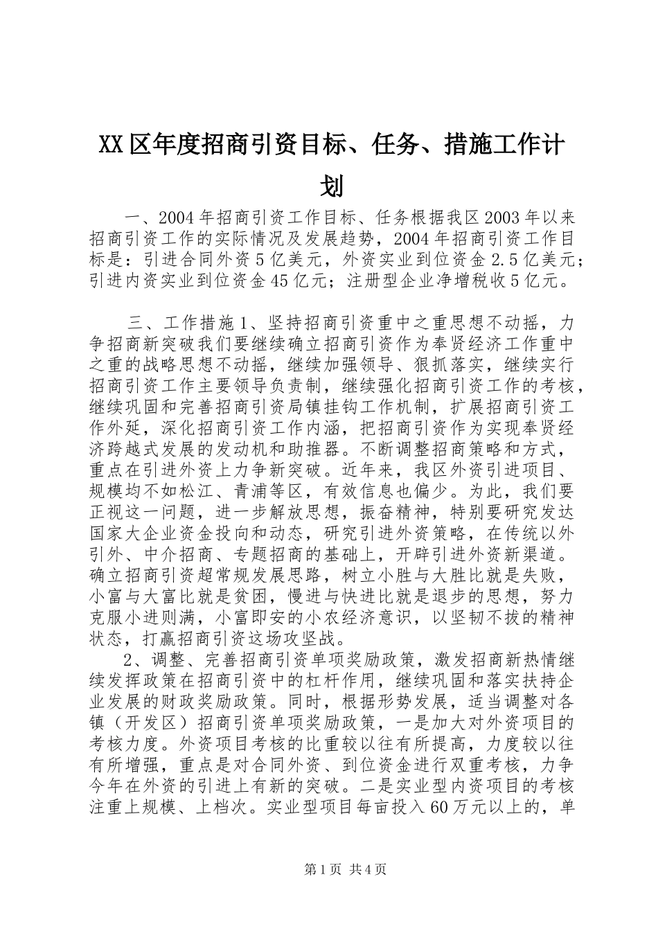 2024年区年度招商引资目标任务措施工作计划_第1页