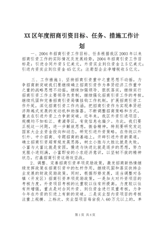2024年区年度招商引资目标任务措施工作计划