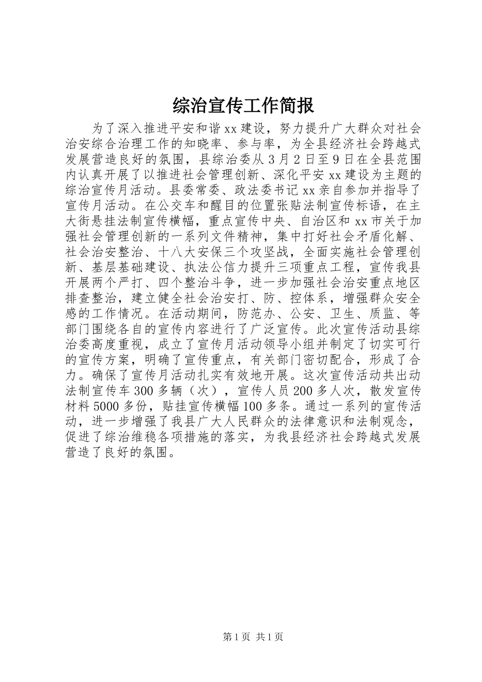 2024年综治宣传工作简报_第1页