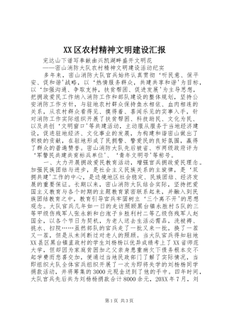 2024年区农村精神文明建设汇报