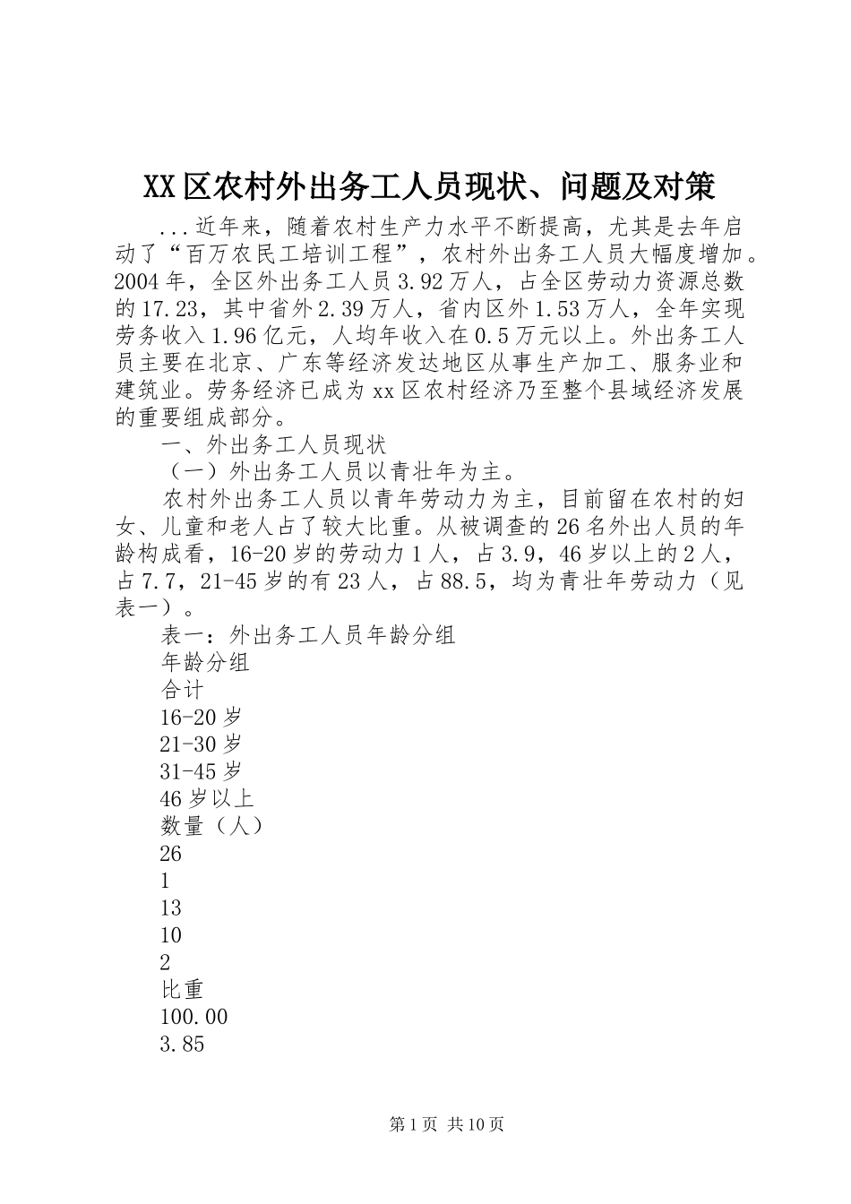 2024年区农村外出务工人员现状问题及对策_第1页
