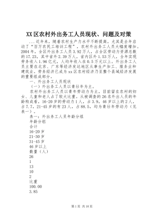 2024年区农村外出务工人员现状问题及对策