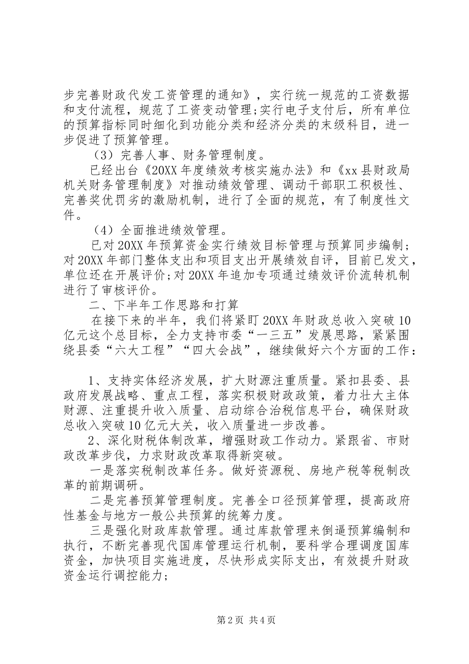 2024年上半年财政局工作总结_第2页