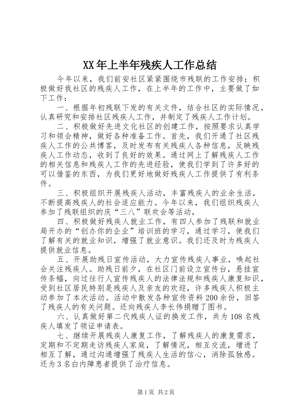 2024年上半年残疾人工作总结_第1页