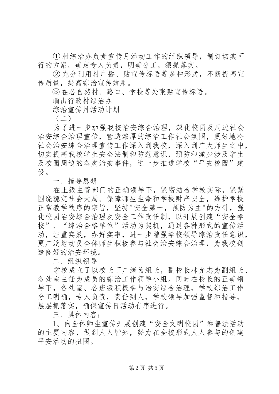 2024年综治宣传月活动计划_第2页