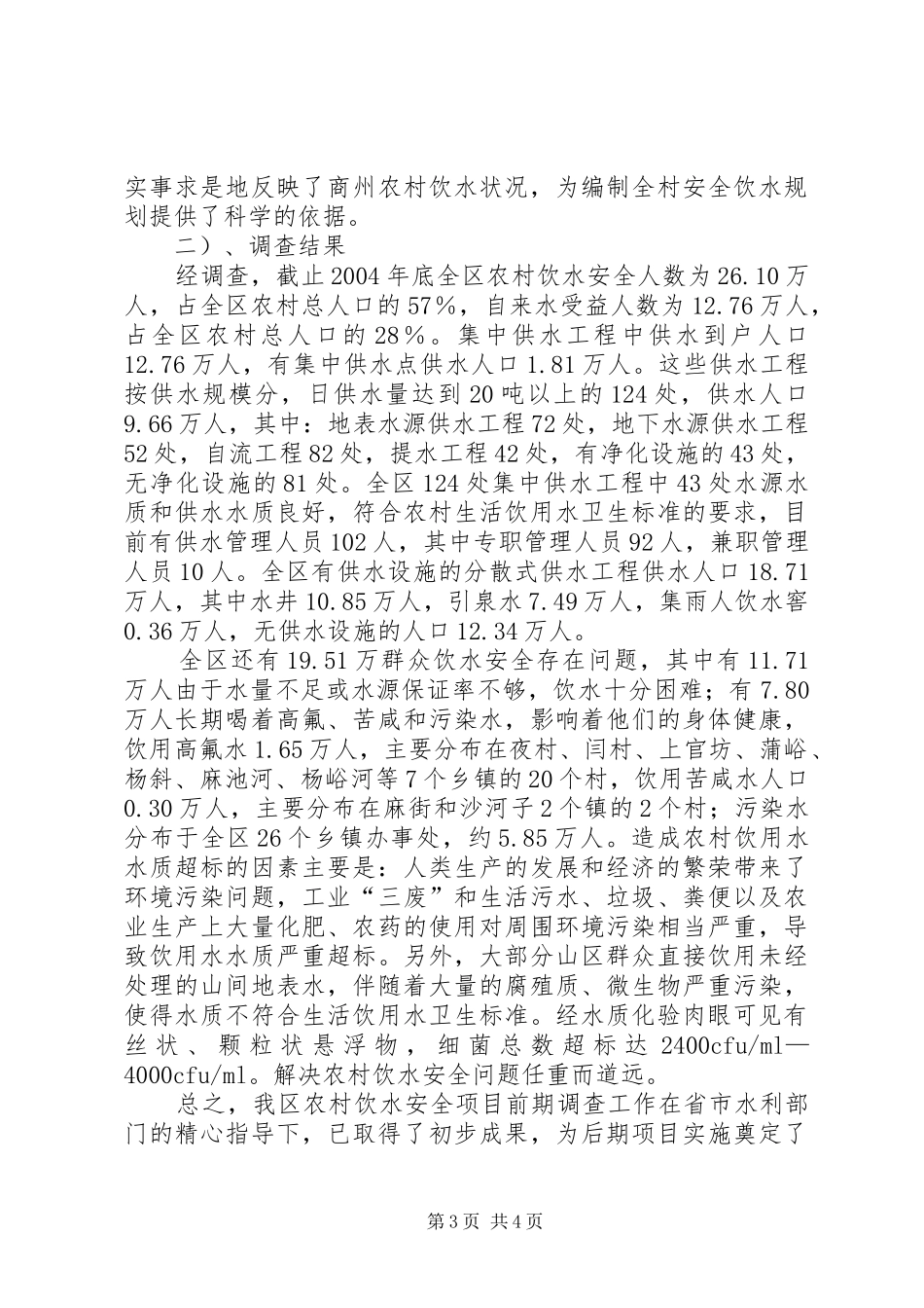 2024年区农村饮水安全现状调查评估工作情况汇报_第3页