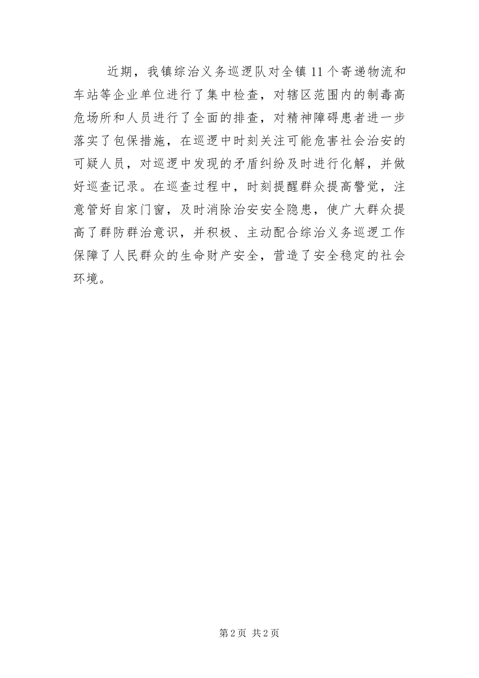 2024年综治义务巡逻工作汇报_第2页