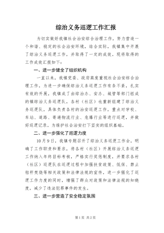 2024年综治义务巡逻工作汇报